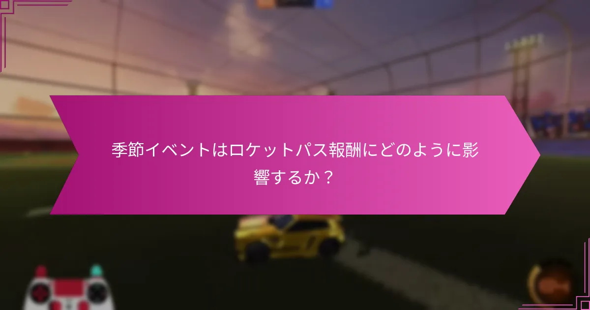 季節イベントはロケットパス報酬にどのように影響するか？