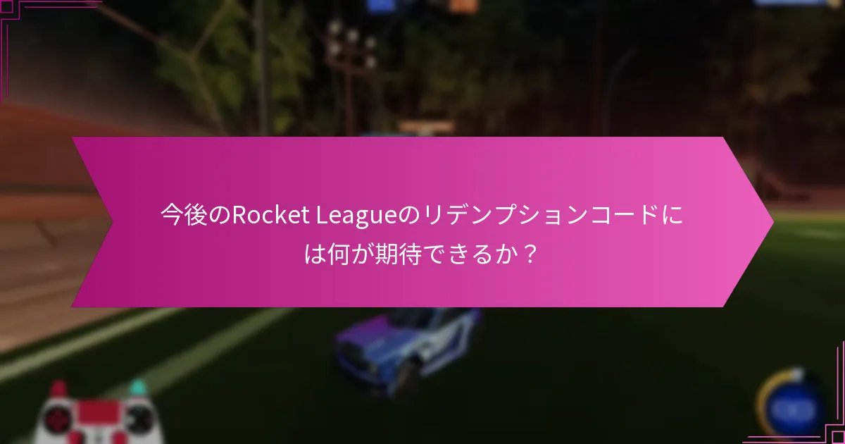 過去のプロモーションでRocket Leagueのリデンプションコードが使用された例は？