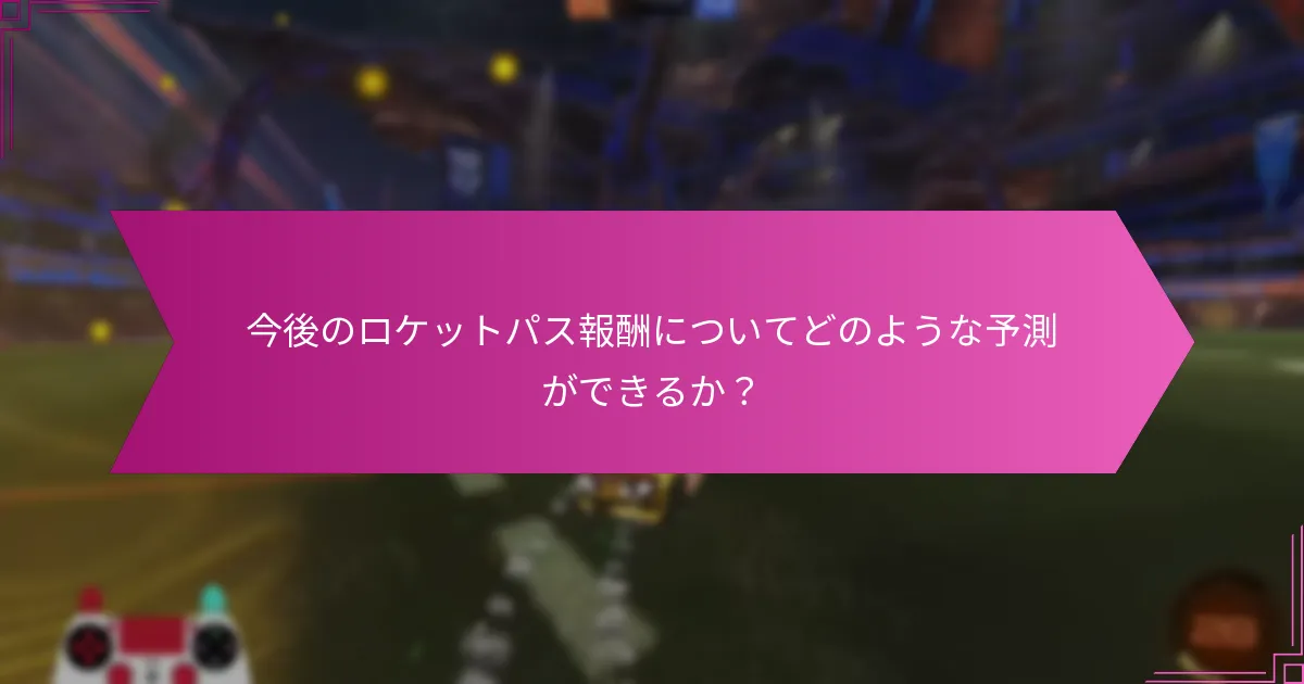 ロケットパス報酬は異なるシーズン間でどのように比較されるか？