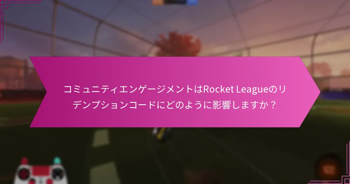 Rocket Leagueのリデンプションコードを見つけるにはどうすればよいですか？
