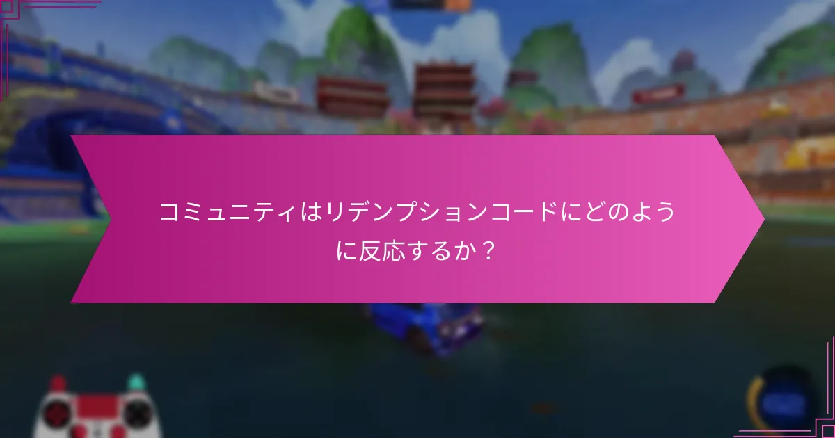 リデンプションコードはゲームプレイにどのように影響するか？