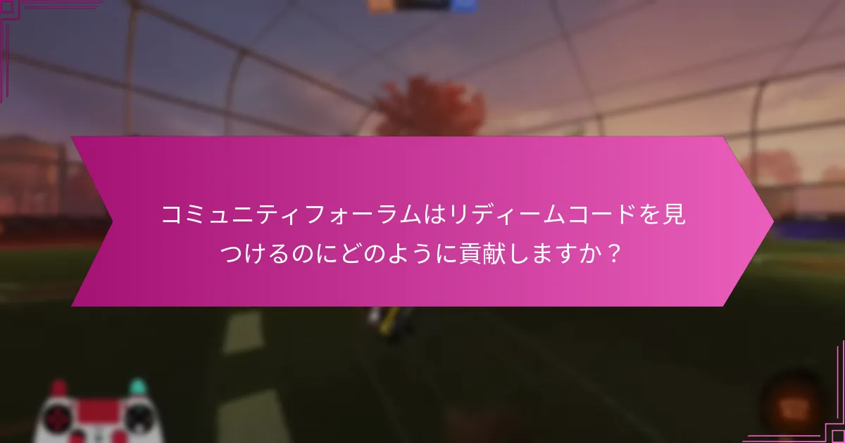 Rocket Leagueのリディームコードはどのように見つけることができますか？