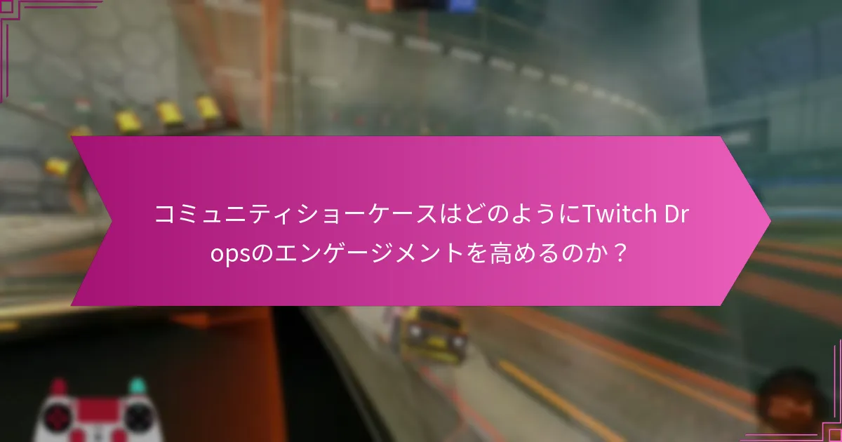 ハイライトリールとは何か、どのようにTwitch Dropsの瞬間を特集するのか？