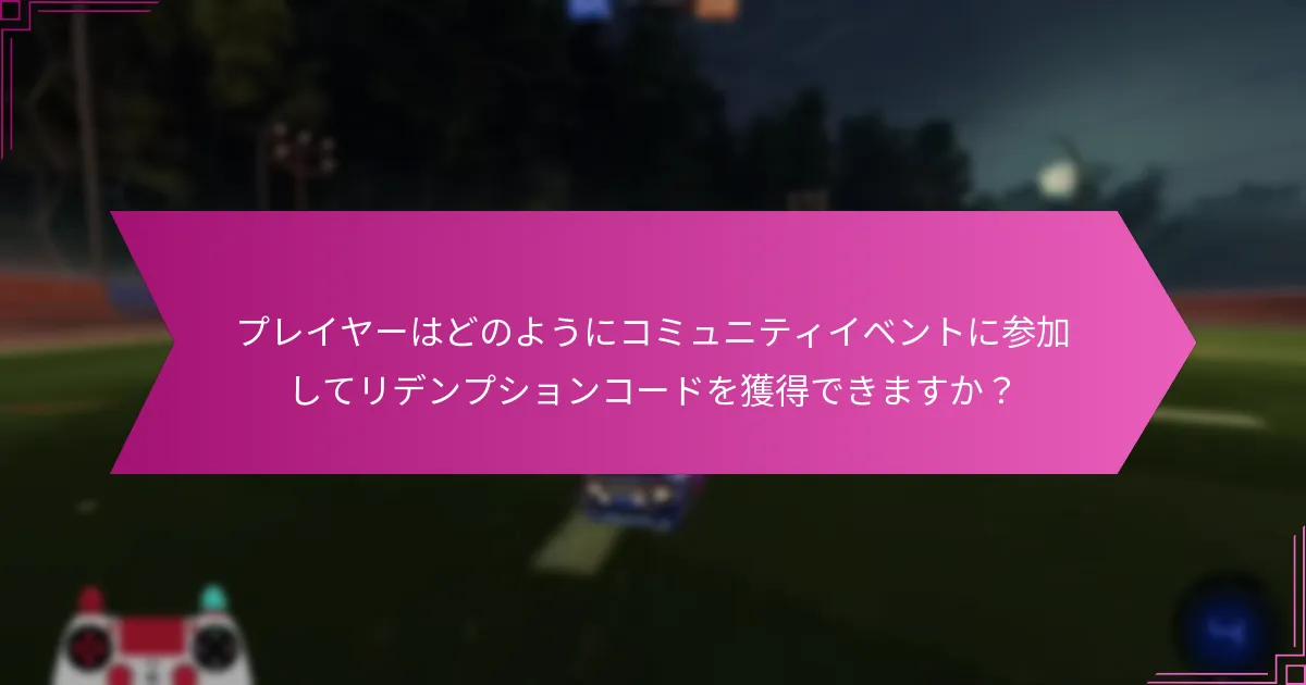 Rocket Leagueのリデンプションコードに利用できるシーズナルリリースは何ですか？