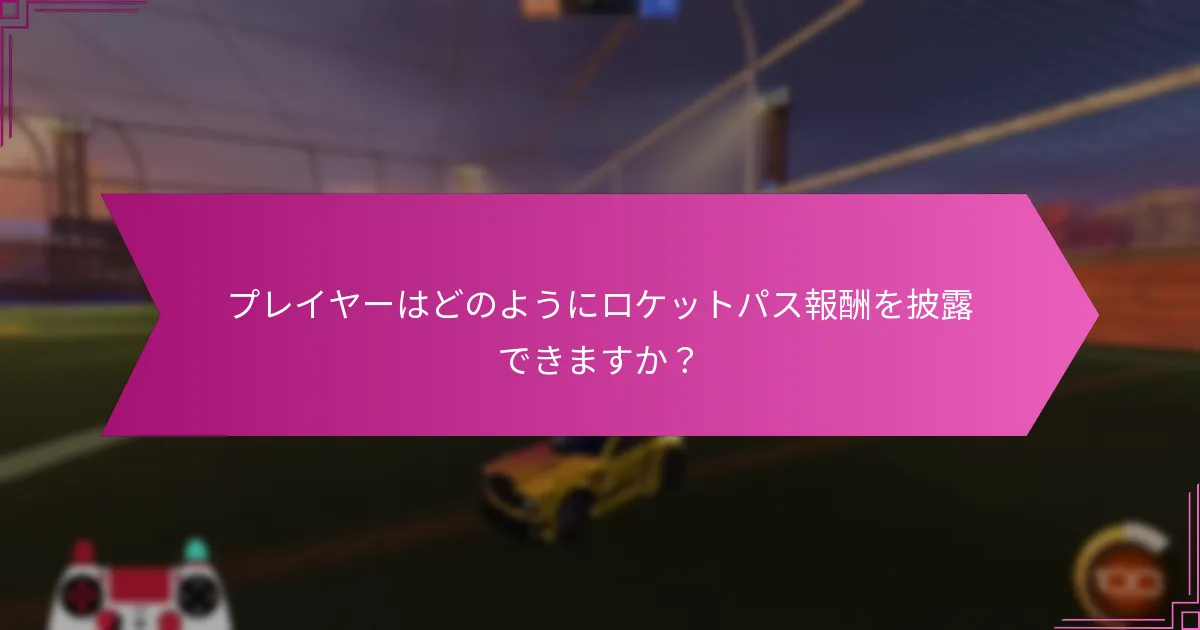 ハイライトリールとは何か、ロケットパス報酬との関係は？