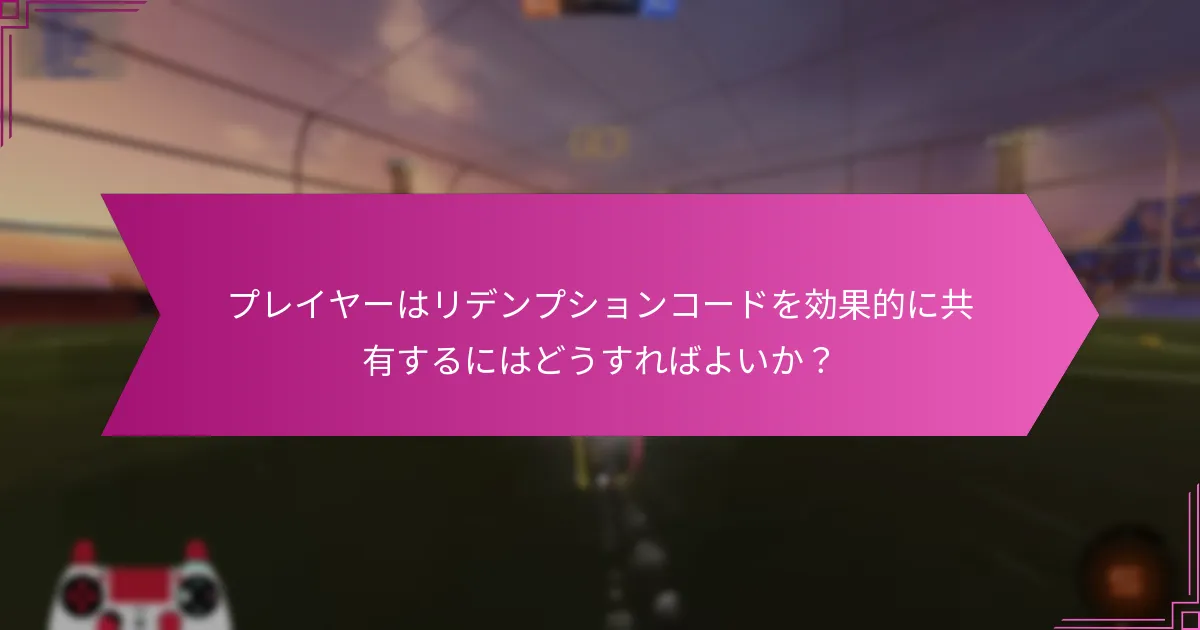 リデンプションコードに関連する成功事例は？