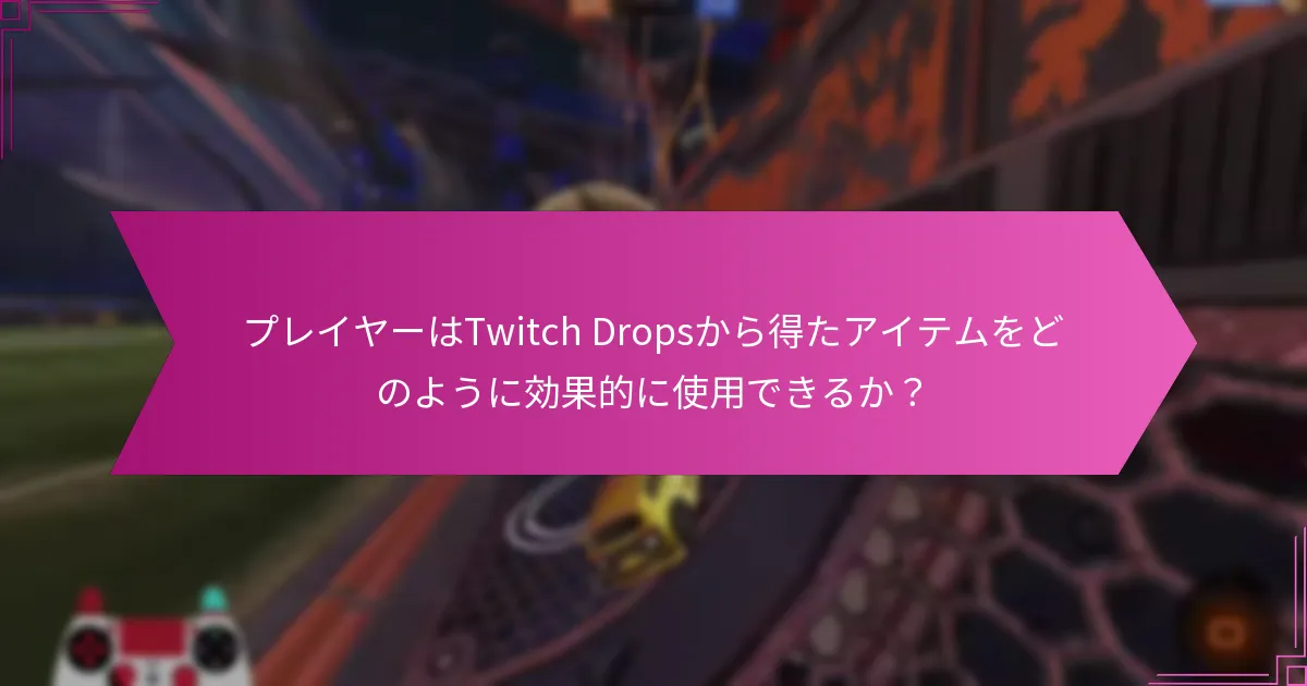 Twitch DropsがRocket Leagueのゲームプレイにもたらす利点とは？