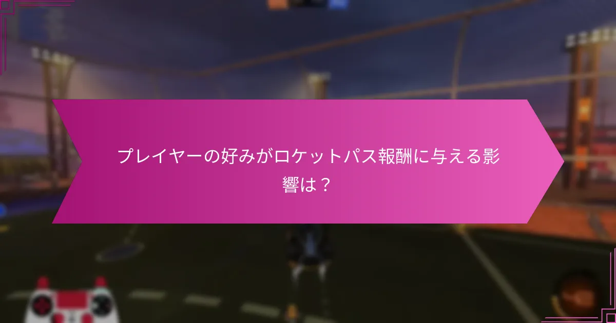 ロケットパス報酬の最も注目すべきアイテムは？