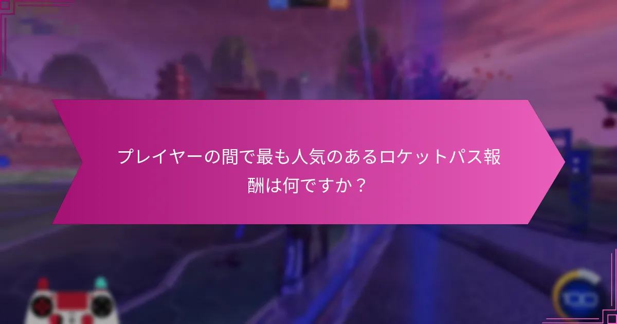 プレイヤーの間で最も人気のあるロケットパス報酬は何ですか？