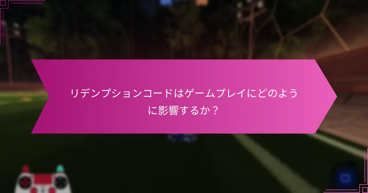 コミュニティはリデンプションコードにどのように反応するか？