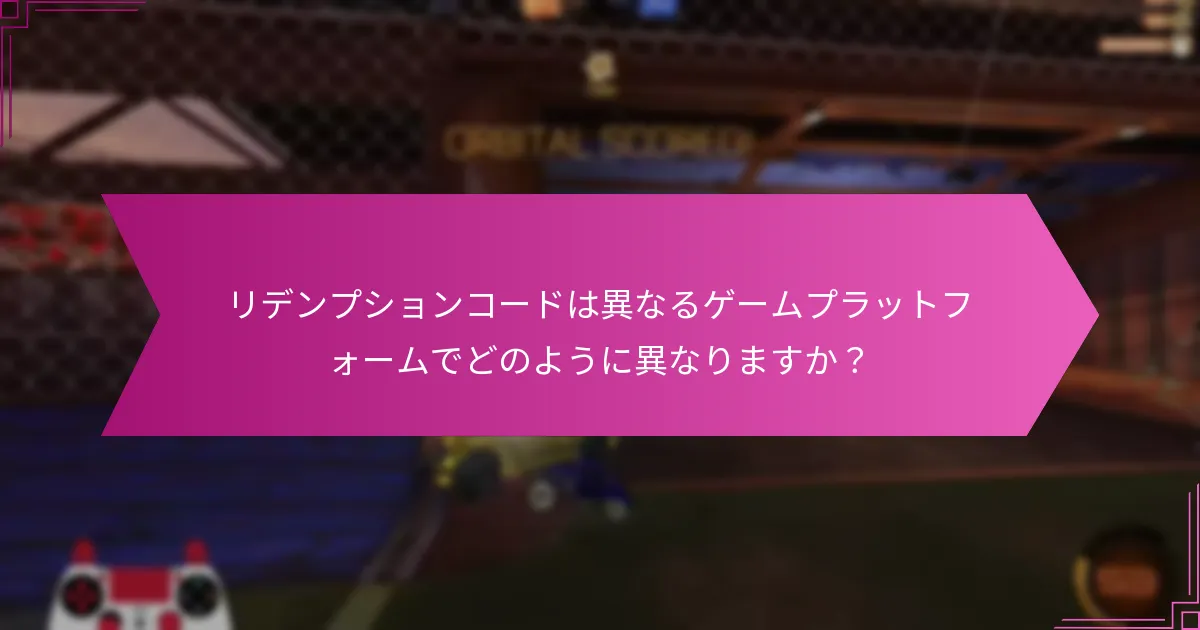 Rocket Leagueの特定のリデンプションコードがある地域はどこですか？