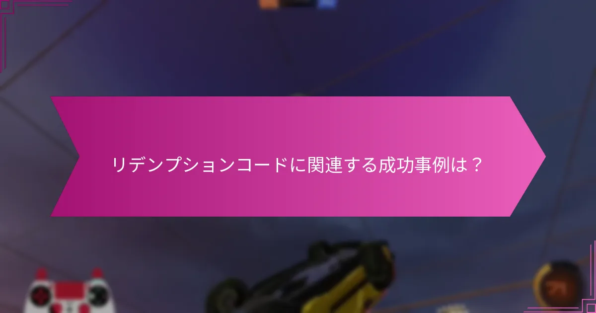 プレイヤーはリデンプションコードを効果的に共有するにはどうすればよいか？