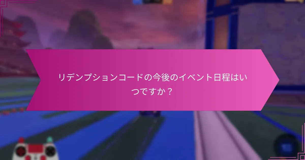 リデンプションコードの今後のイベント日程はいつですか？