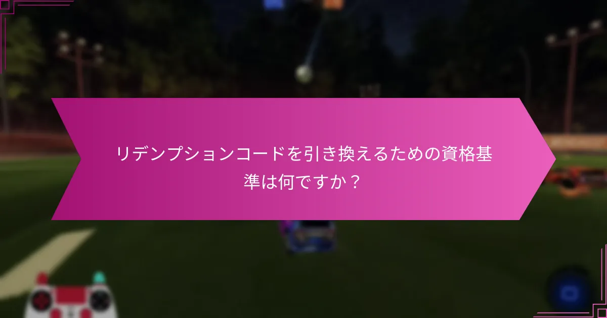 Rocket Leagueのリデンプションコードにはどのような形式がありますか？
