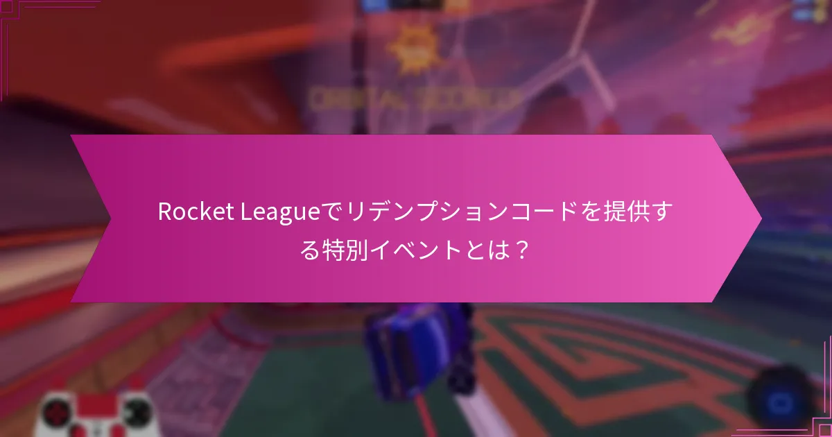 Rocket Leagueのコードをリデンプションする方法は？