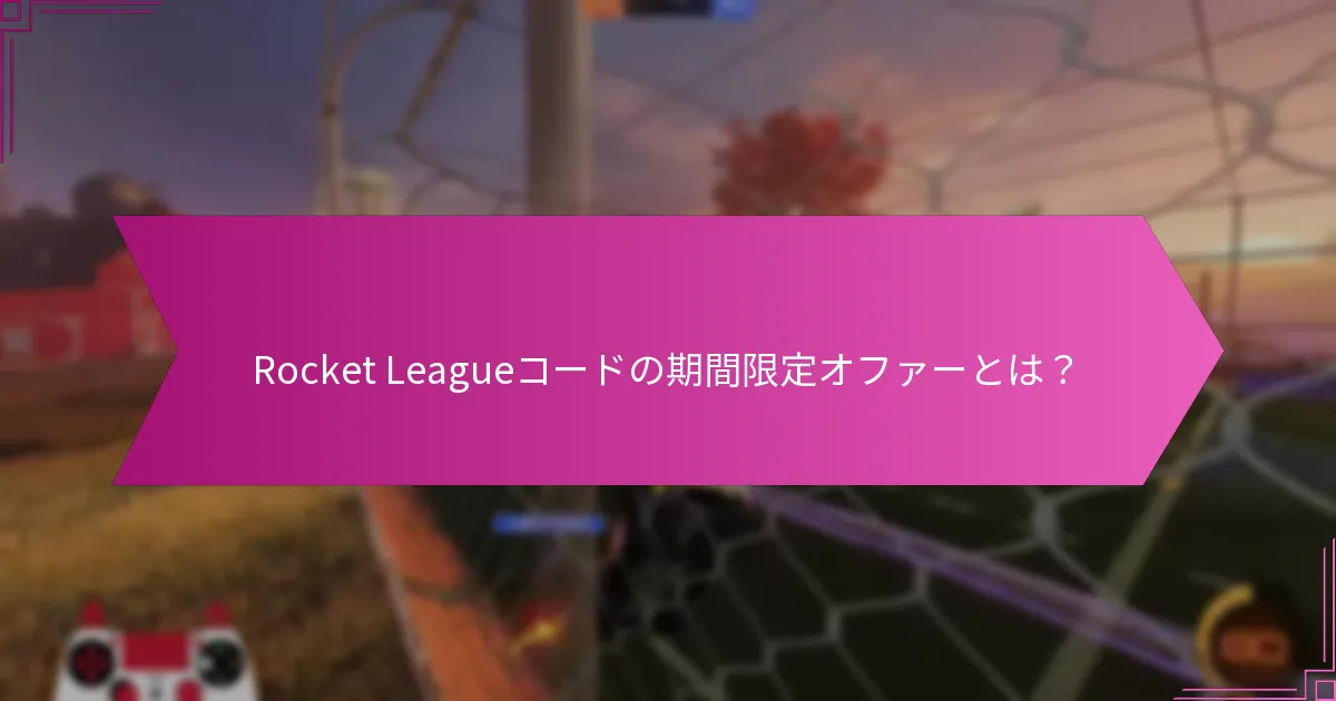 Rocket Leagueコードのリデンプション方法は？