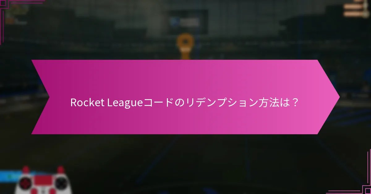 現在のRocket Leagueのプロモーションコードは何ですか？