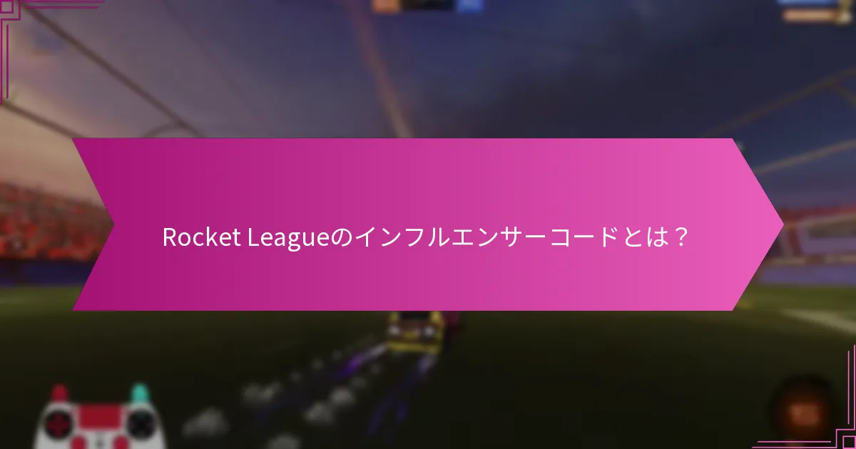 Rocket Leagueのインフルエンサーコードとは？