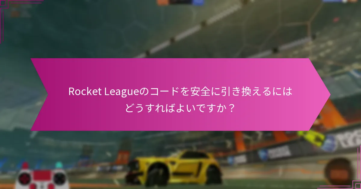 Rocket Leagueコードを取得するために安全なプラットフォームはどれですか？