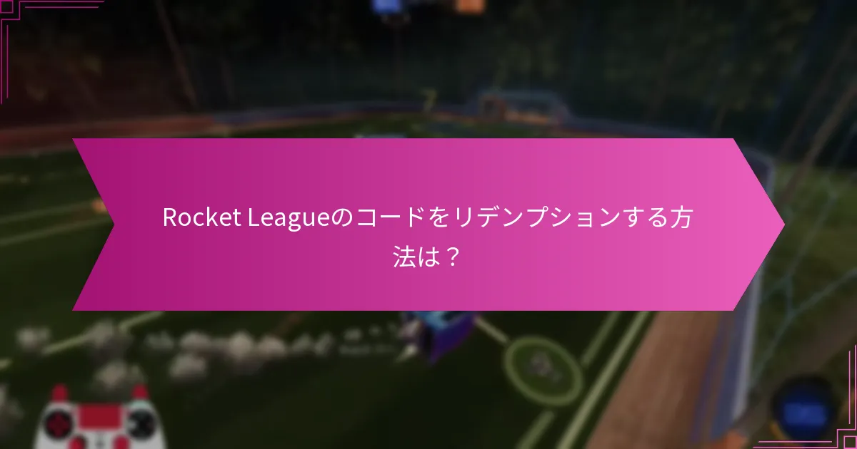 Rocket Leagueのパートナーシッププロモーションとは？