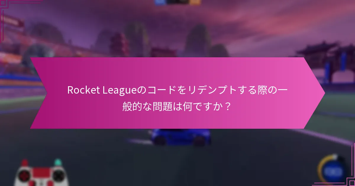 信頼できるRocket Leagueのリデンプションコードはどこで見つけられますか？