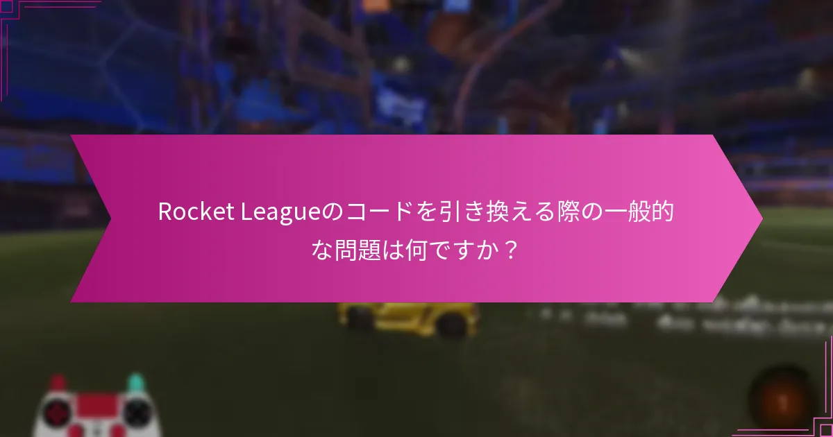 プロモーションイベントはRocket Leagueの引き換えコードにどのように影響しますか？