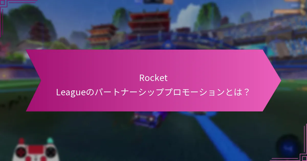 Rocket Leagueでリデンプションコードを提供する特別イベントとは？