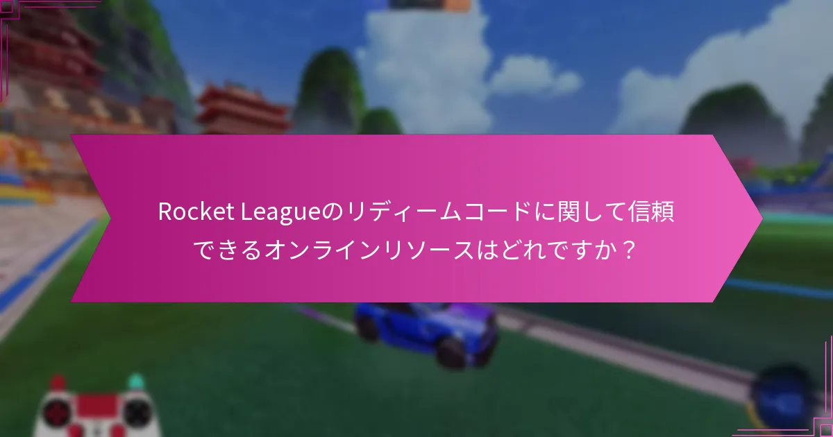 コミュニティフォーラムはリディームコードを見つけるのにどのように貢献しますか？