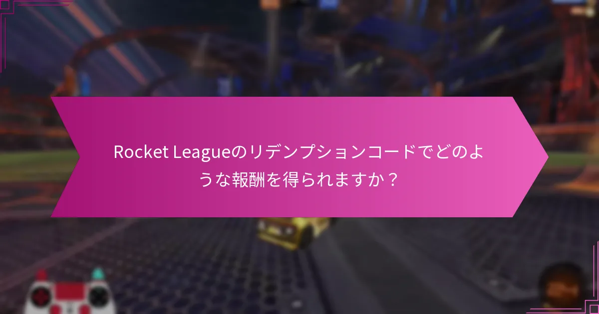 Rocket Leagueのリデンプションコードの真偽をどのように確認できますか？