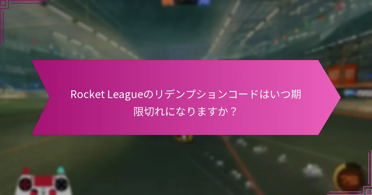 Rocket Leagueコードの期間限定オファーとは？