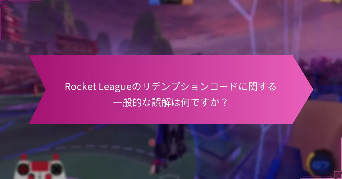 有効なRocket Leagueのリデンプションコードはどこで見つけられますか？