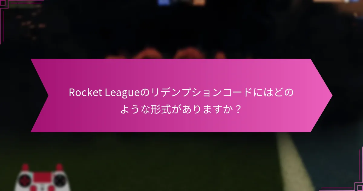 リデンプションコードを引き換えることで得られる利益を最大化する方法は？