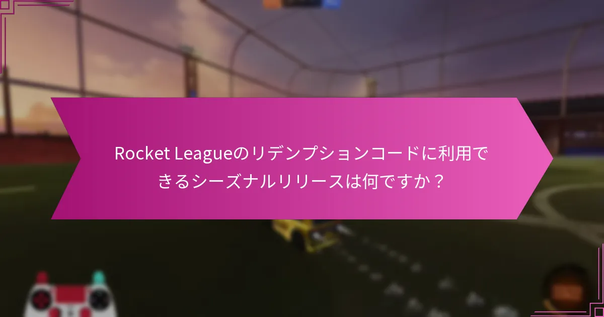 プレイヤーはどのようにコミュニティイベントに参加してリデンプションコードを獲得できますか？
