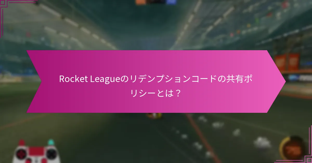 ゲーム内でRocket Leagueのコードをリデンプトするにはどうすればよいですか？