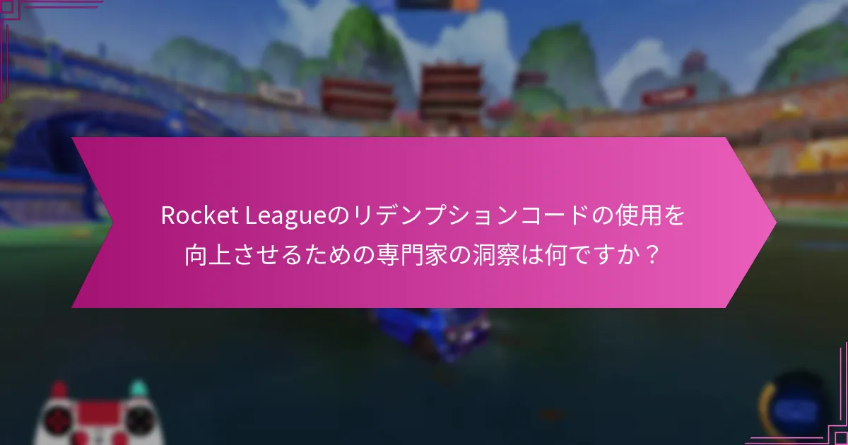 Rocket Leagueのリデンプションコードに関する一般的な誤解は何ですか？