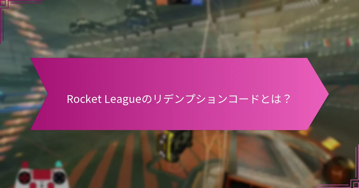 Rocket Leagueのリデンプションコードはいつ期限切れになりますか？