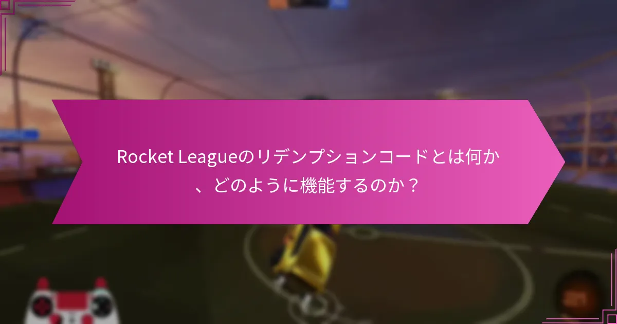 現在のRocket Leagueのリデンプションコードを見つける方法は？
