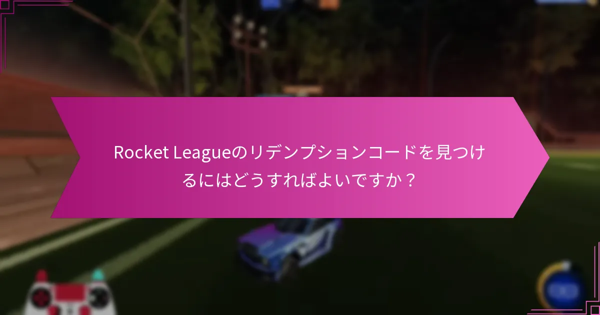 コミュニティエンゲージメントはRocket Leagueのリデンプションコードにどのように影響しますか？