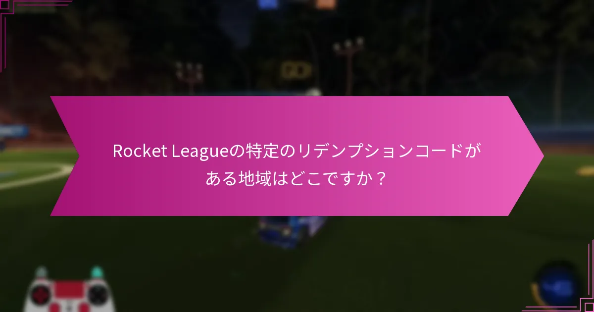 異なるリデンプションコードに関連する利点は何ですか？