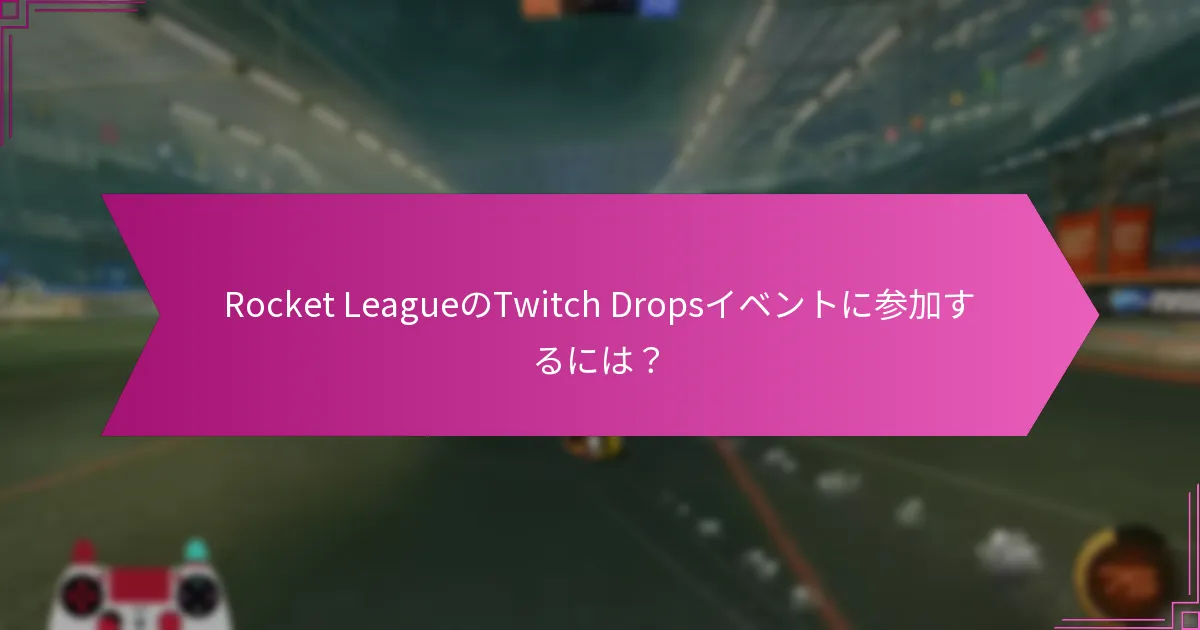 プレイヤーはTwitch Dropsから得たアイテムをどのように効果的に使用できるか？