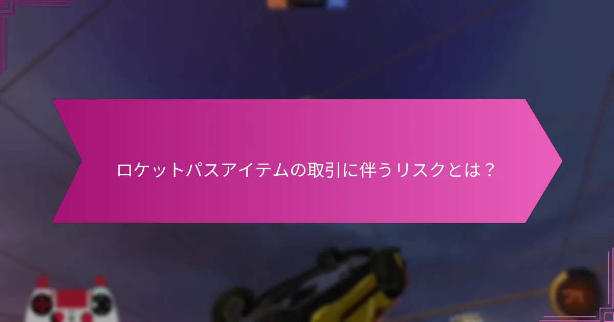 ロケットパスアイテムの市場価値とは？