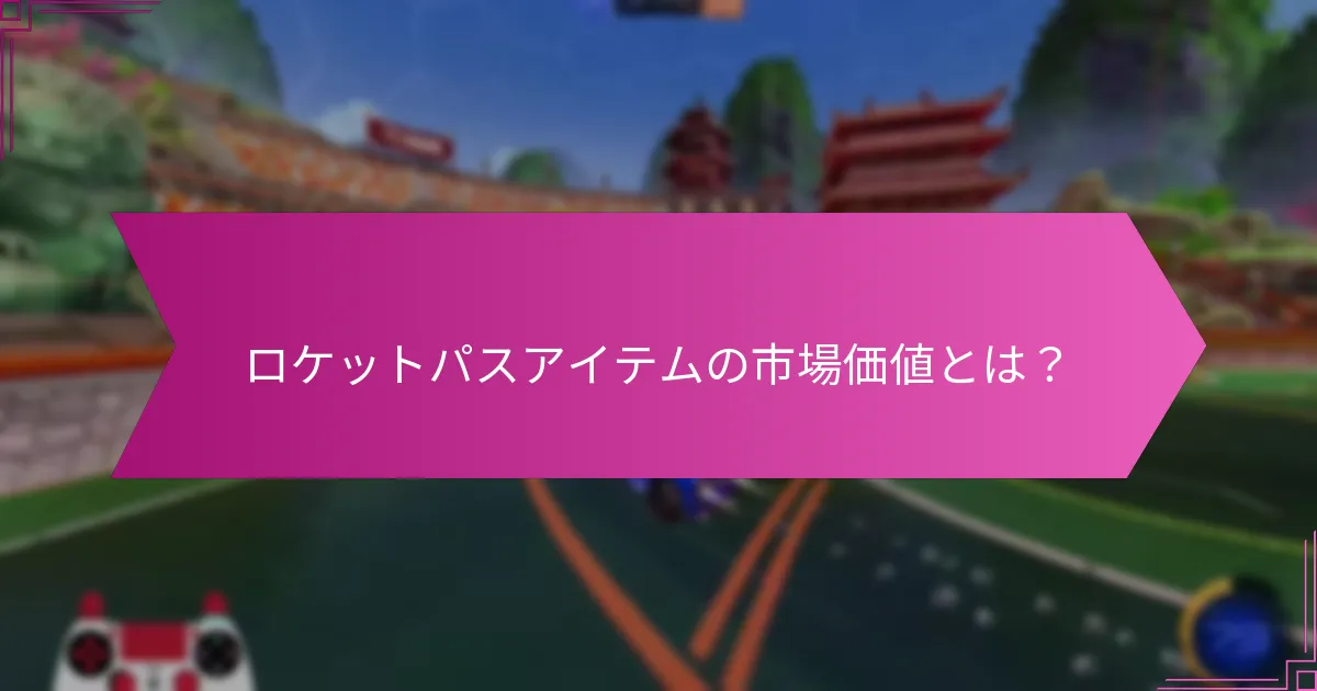 最も望ましいロケットパスアイテムはどれか？