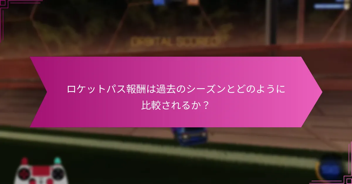 プレイヤーがロケットパス報酬を最大化する方法は？