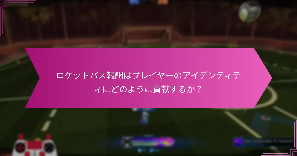 プレイヤーに最も評価されるロケットパス報酬はどれか？
