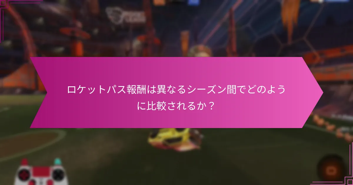 今後のロケットパス報酬についてどのような予測ができるか？