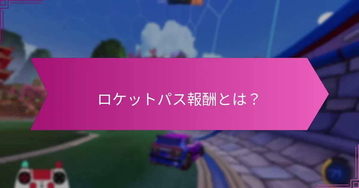 ロケットパスの価値を評価する方法