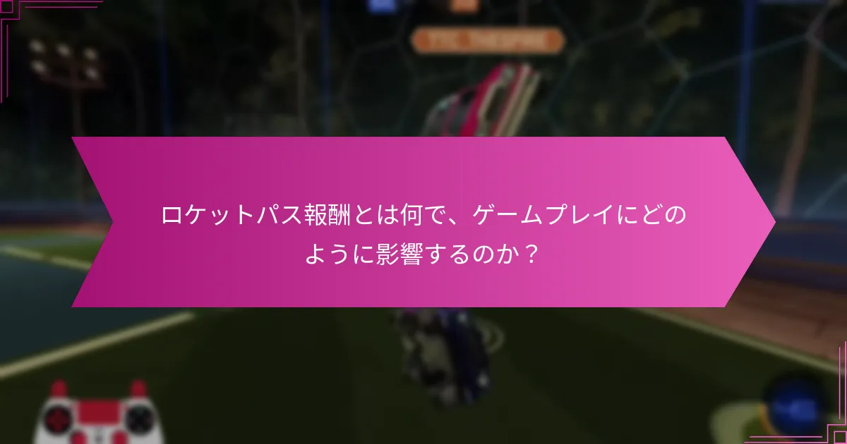 ロケットパスを購入する際の取引上の考慮事項は何か？