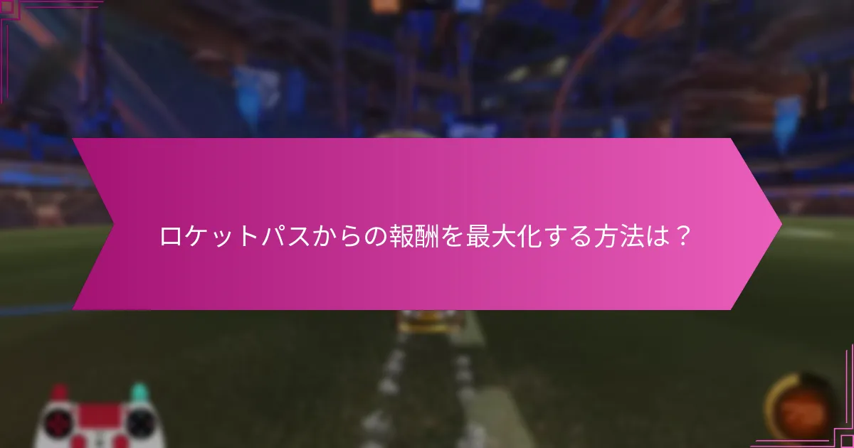 現在のロケットパスで利用可能な独占アイテムは何ですか？
