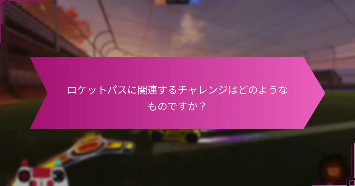 ロケットパスにはどのような報酬が用意されていますか？