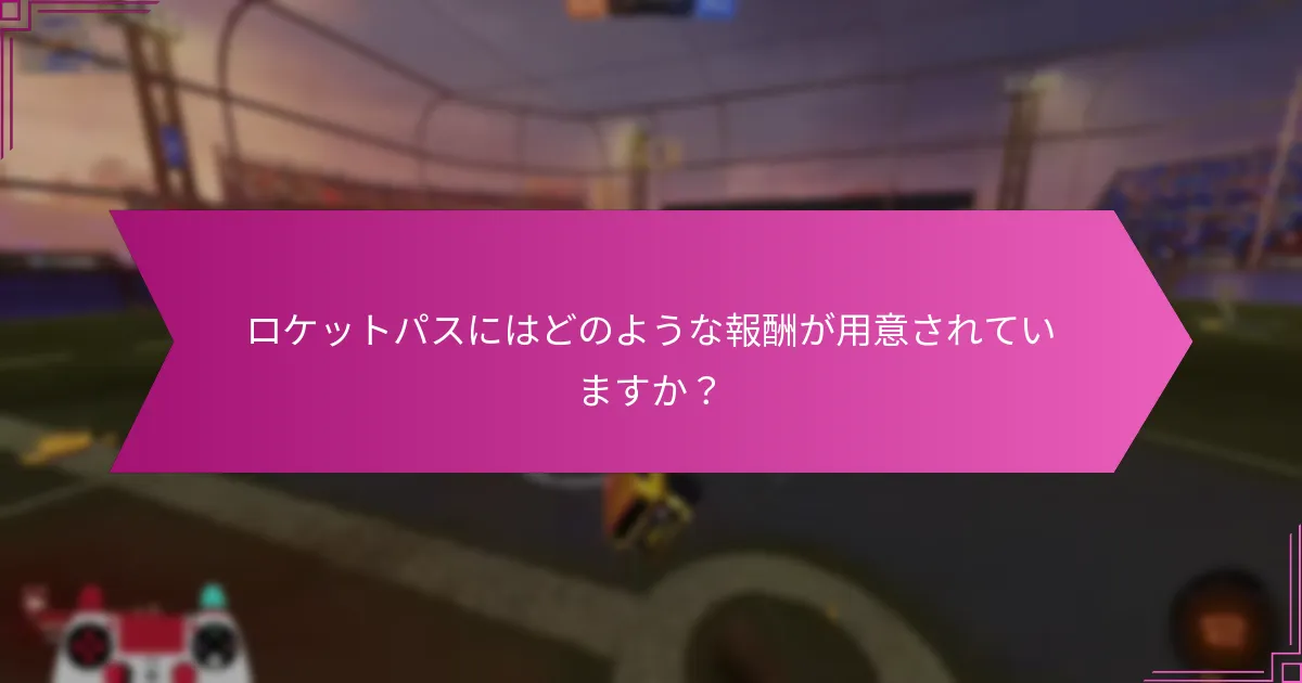 ロケットパスに関連するチャレンジはどのようなものですか？